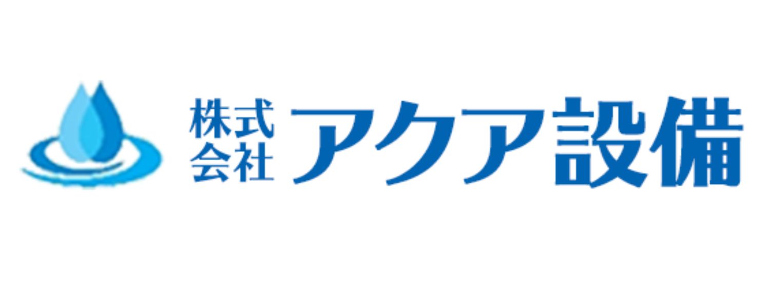 株式会社アクア設備