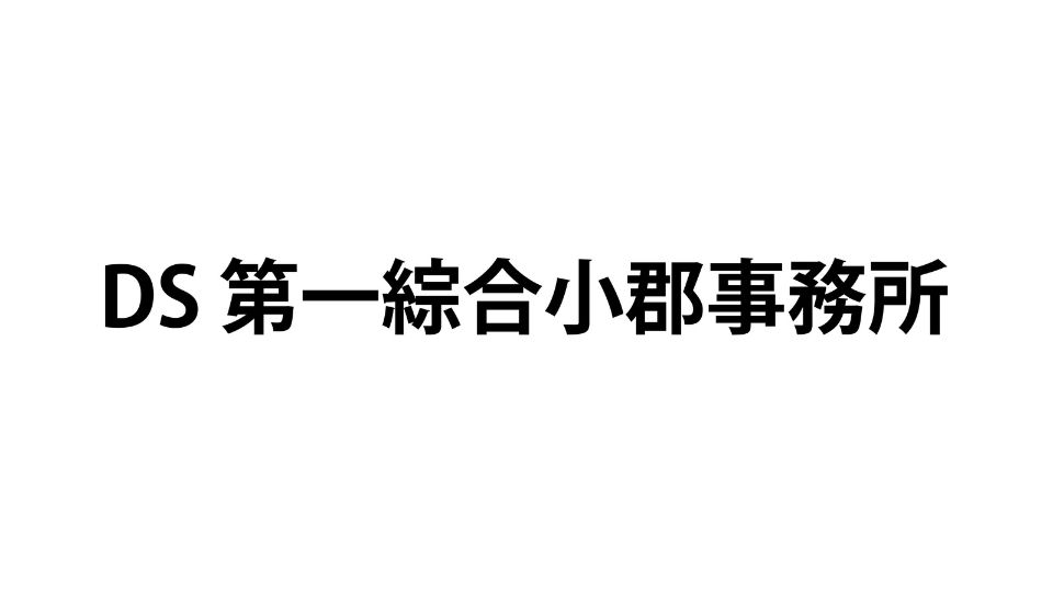 DS第一綜合小郡事務所