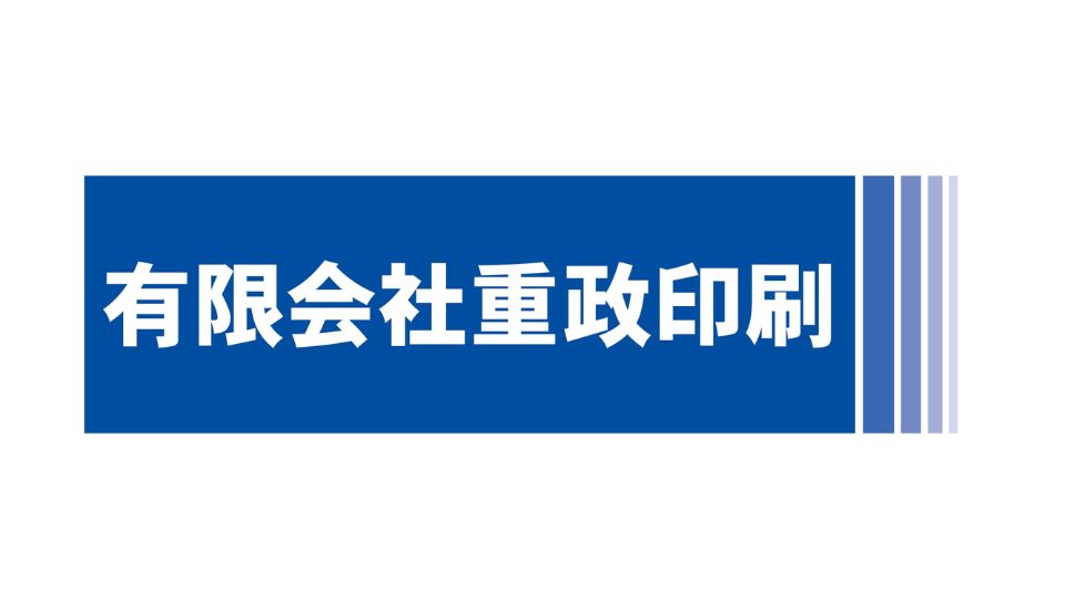 有限会社重政印刷