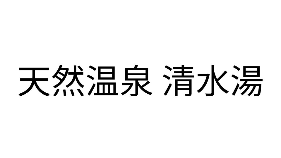 天然温泉 清水湯