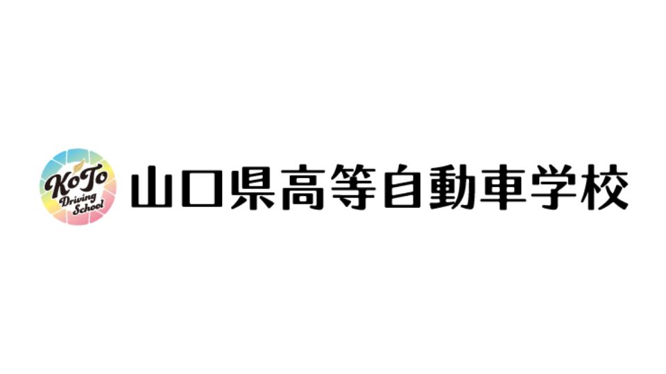 山口県高等自動車学校