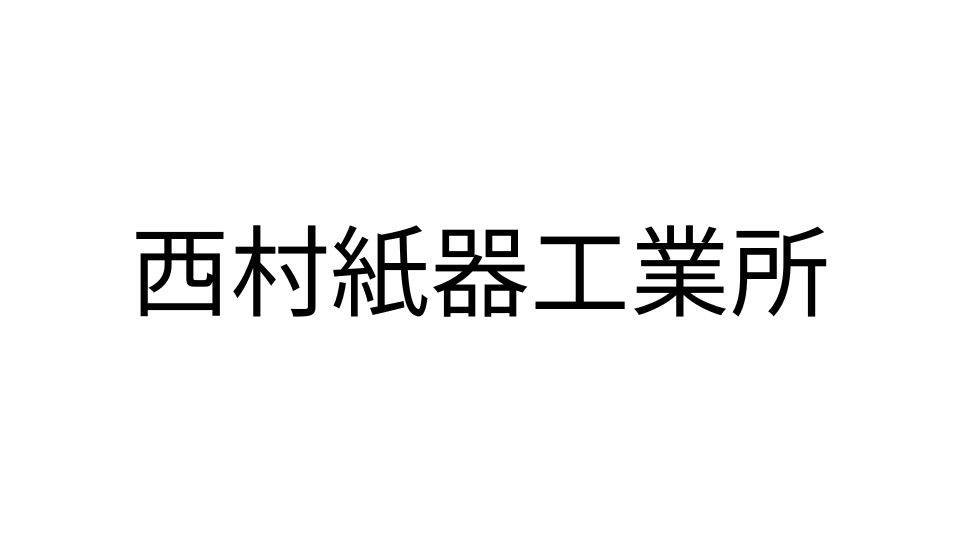 有限会社 西村紙器工業所