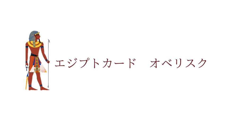 エジプトカード オベリスク