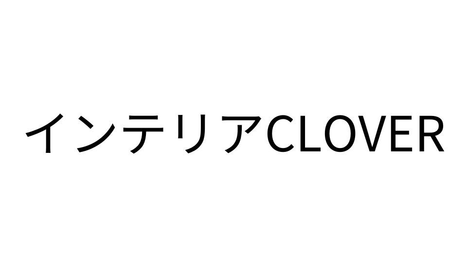 インテリアCLOVER