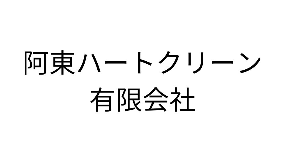 阿東ハートクリーン有限会社