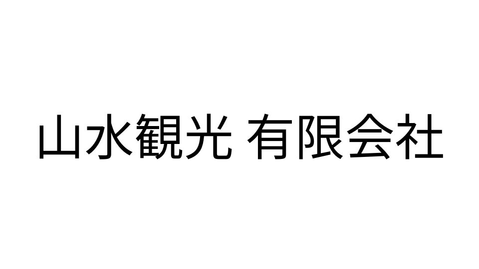 山水観光有限会社様