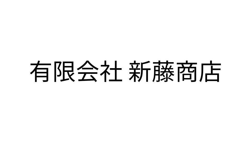 有限会社新藤商店