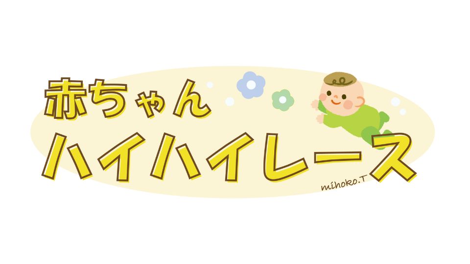 赤ちゃんハイハイレース