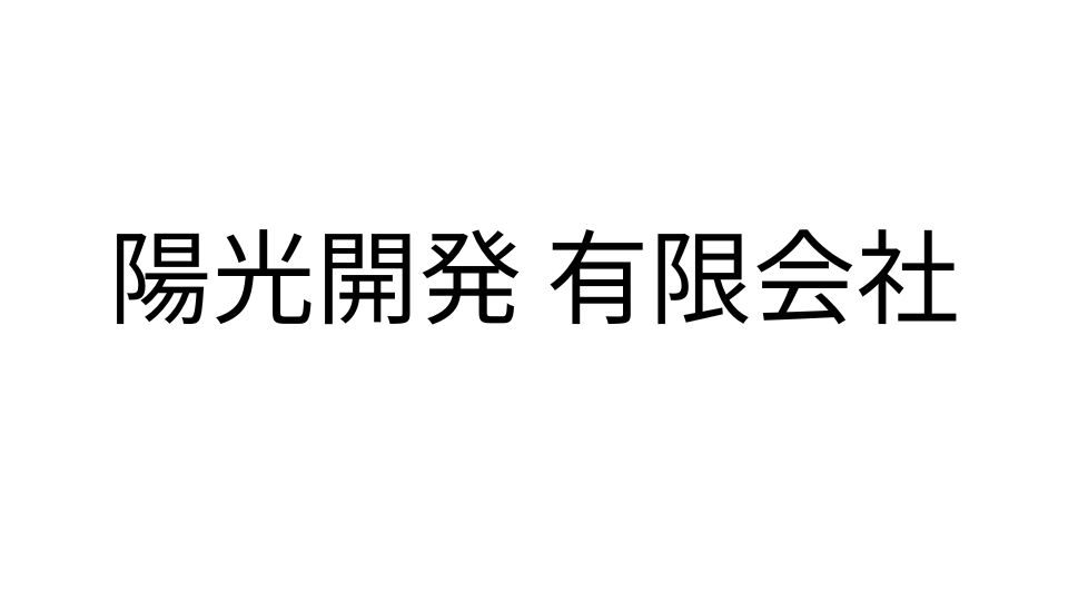 陽光開発 有限会社