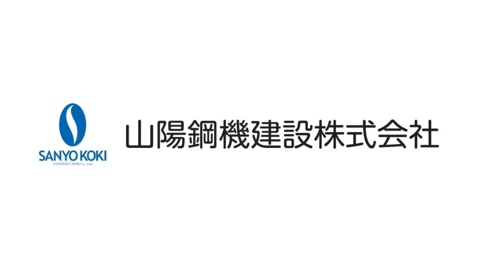 山陽鋼機建設株式会社