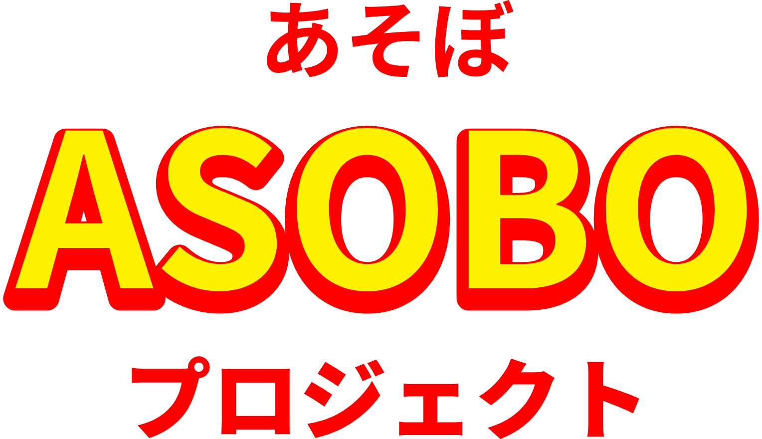 あそぼプロジェクトロゴ